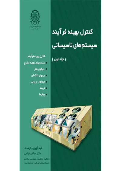 کتاب کنترل بهینه فرآیند سیستم های تاسیساتی کتاب کنترل بهینه فرآیند سیستم های تاسیساتی
