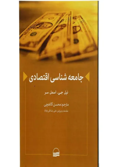 کتاب جامعه شناسی اقتصادی کتاب جامعه شناسی اقتصادی