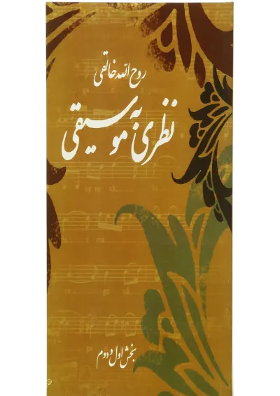 کتاب نظری به موسیقی کتاب نظری به موسیقی
