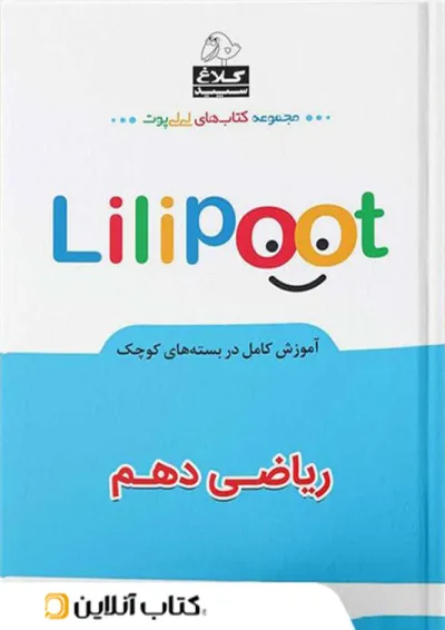 ریاضی دهم لی لی پوت کلاغ سپید ریاضی دهم لی لی پوت کلاغ سپید