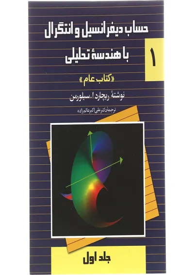 کتاب حساب دیفرانسیل و انتگرال با هندسه تحلیلی جلد 1 کتاب حساب دیفرانسیل و انتگرال با هندسه تحلیلی جلد 1
