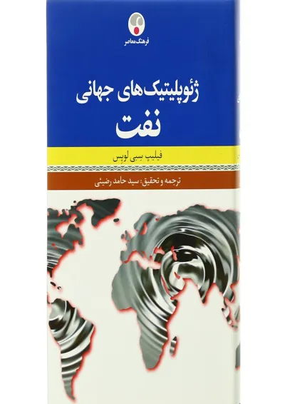 کتاب ژئوپلیتیک های جهانی نفت کتاب ژئوپلیتیک های جهانی نفت