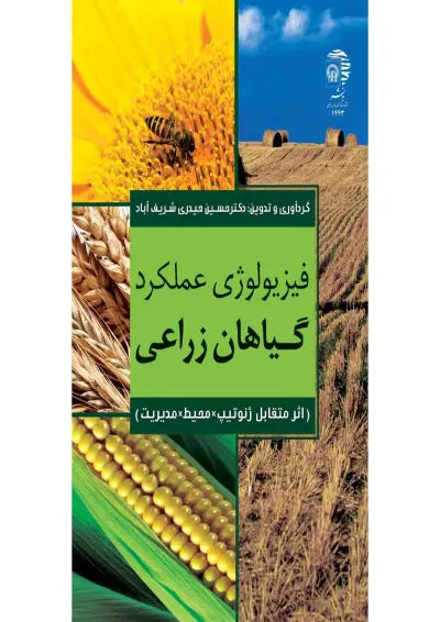کتاب فیزیولوژی عملکرد گیاهان زراعی کتاب فیزیولوژی عملکرد گیاهان زراعی