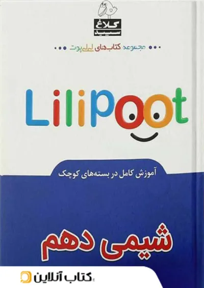 شیمی دهم لی لی پوت کلاغ سپید شیمی دهم لی لی پوت کلاغ سپید