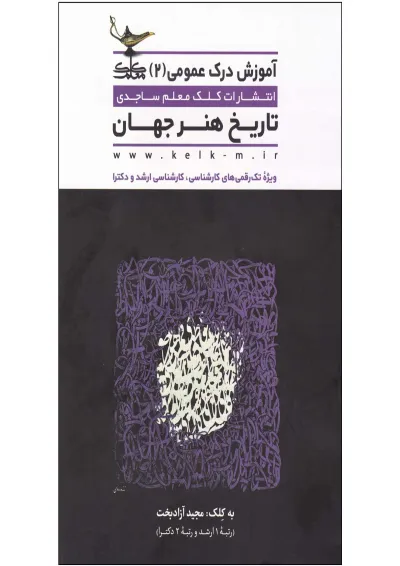 کتاب تاریخ هنر جهان مجموعه آموزش درک عمومی جلد 2 کتاب تاریخ هنر جهان مجموعه آموزش درک عمومی جلد 2
