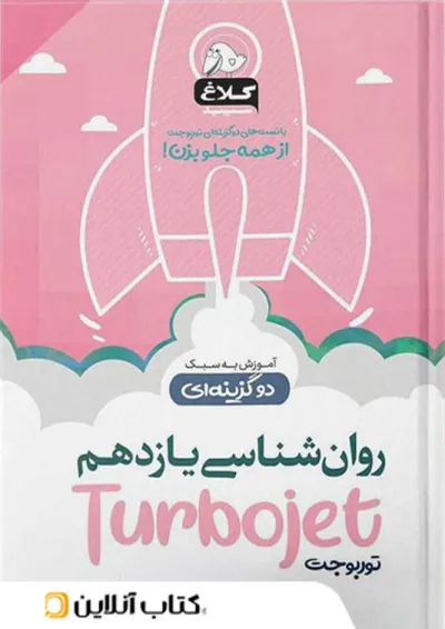 روانشناسی یازدهم تست دو گزینه ای توربوجت کلاغ سپید روانشناسی یازدهم تست دو گزینه ای توربوجت کلاغ سپید