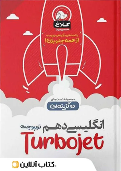 زبان انگلیسی دهم تست دو گزینه ای توربوجت کلاغ سپید زبان انگلیسی دهم تست دو گزینه ای توربوجت کلاغ سپید