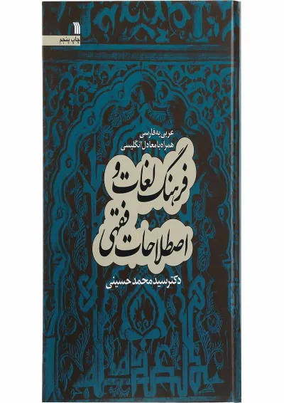 کتاب فرهنگ لغات و اصطلاحات فقهی کتاب فرهنگ لغات و اصطلاحات فقهی