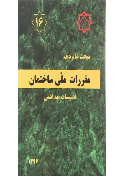 کتاب مقررات ملی ساختمان مبحث شانزدهم ویرایش چهارم کتاب مقررات ملی ساختمان مبحث شانزدهم ویرایش چهارم