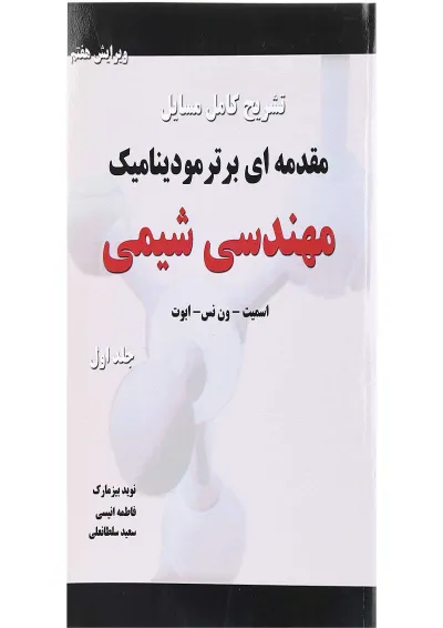 کتاب تشریح کامل مسایل مقدمه ای بر ترمودینامیک مهندسی شیمی جلد 1 ویرایش هفتم کتاب تشریح کامل مسایل مقدمه ای بر ترمودینامیک مهندسی شیمی جلد 1 ویرایش هفتم
