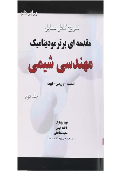 کتاب تشریح کامل مسایل مقدمه ای بر ترمودینامیک مهندسی شیمی جلد 2 ویرایش هفتم کتاب تشریح کامل مسایل مقدمه ای بر ترمودینامیک مهندسی شیمی جلد 2 ویرایش هفتم