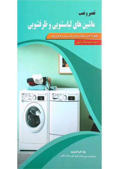 کتاب تعمیر و نصب ماشین های لباسشویی و ظرفشویی کتاب تعمیر و نصب ماشین های لباسشویی و ظرفشویی