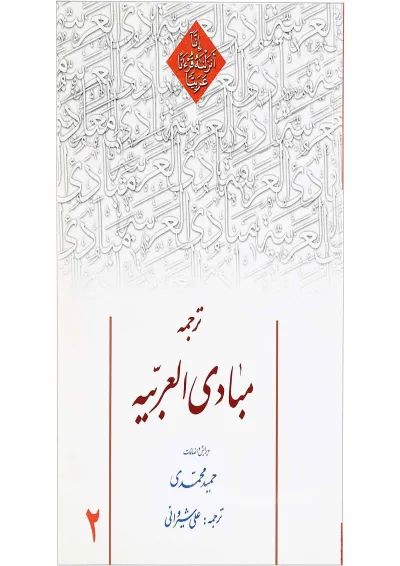 کتاب ترجمه مبادی العربیه جلد 2 کتاب ترجمه مبادی العربیه جلد 2