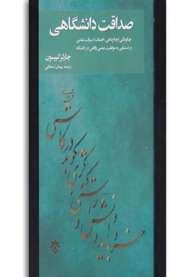 کتاب صداقت دانشگاهی کتاب صداقت دانشگاهی