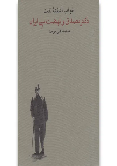 کتاب خواب آشفته نفت کتاب خواب آشفته نفت