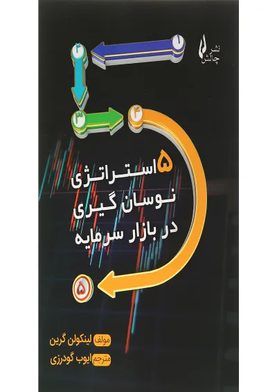 کتاب 5 استراتژی نوسان گیری در بازار سرمایه کتاب 5 استراتژی نوسان گیری در بازار سرمایه