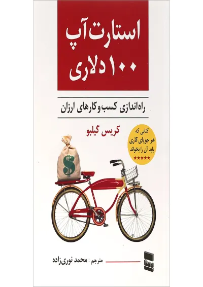 کتاب استارت آپ 100 دلاری کتاب استارت آپ 100 دلاری