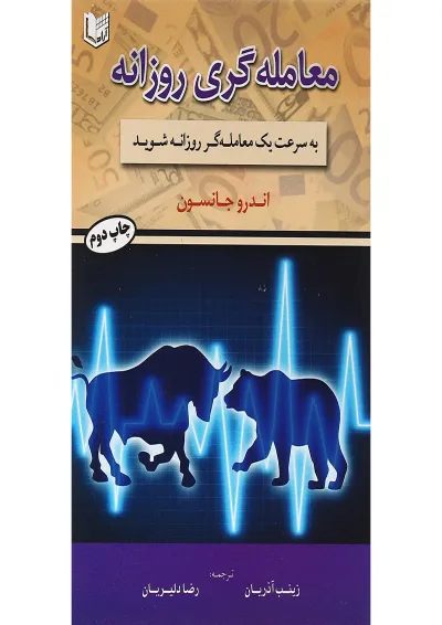 کتاب معامله گری روزانه کتاب معامله گری روزانه