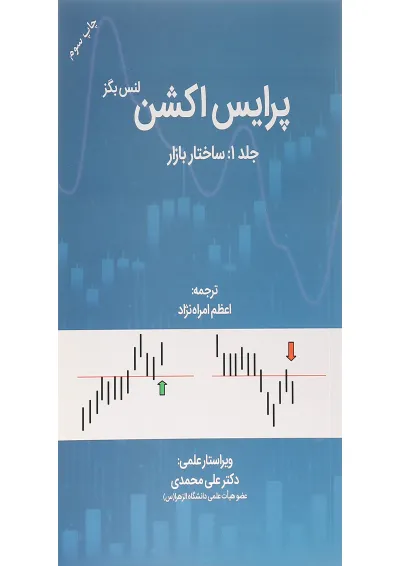 کتاب پرایس اکشن ساختار بازار جلد 1 کتاب پرایس اکشن ساختار بازار جلد 1