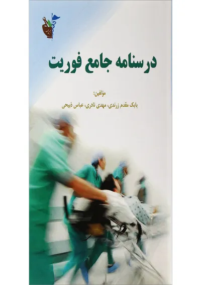 کتاب درسنامه جامع فوریت کتاب درسنامه جامع فوریت