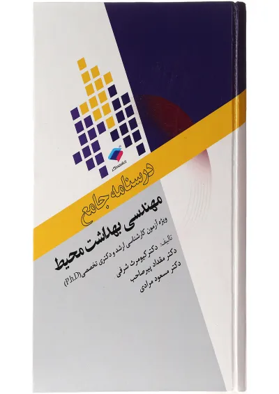 درسنامه جامع مهندسی بهداشت محیط جامعه نگر درسنامه جامع مهندسی بهداشت محیط جامعه نگر