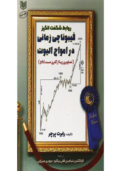 کتاب روابط شگفت انگیز فیبوناتچی زمانی در امواج الیوت کتاب روابط شگفت انگیز فیبوناتچی زمانی در امواج الیوت