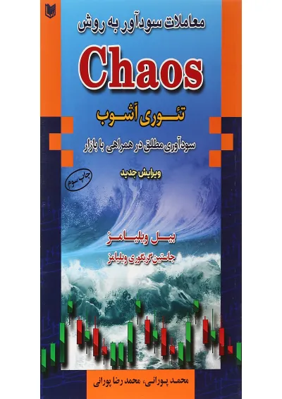 کتاب معاملات سود آور به روش Chaos کتاب معاملات سود آور به روش Chaos