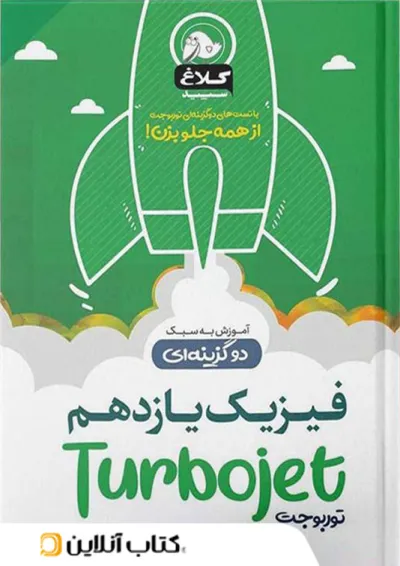 فیزیک یازدهم تست دو گزینه ای توربوجت کلاغ سپید فیزیک یازدهم تست دو گزینه ای توربوجت کلاغ سپید