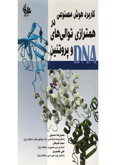 کتاب کاربرد هوش مصنوعی در همترازی توالی های DNA و پروتئین کتاب کاربرد هوش مصنوعی در همترازی توالی های DNA و پروتئین