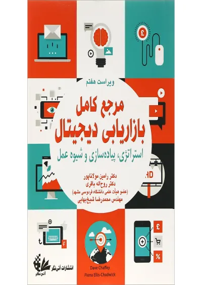 کتاب مرجع کامل بازاریابی دیجیتال ویرایش هفتم کتاب مرجع کامل بازاریابی دیجیتال ویرایش هفتم