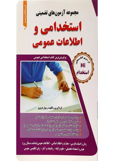 کتاب مجموعه آزمون های تضمینی استخدامی و اطلاعات عمومی کتاب مجموعه آزمون های تضمینی استخدامی و اطلاعات عمومی