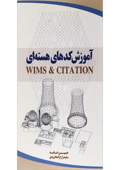 کتاب آموزش کدهای هسته ای کتاب آموزش کدهای هسته ای