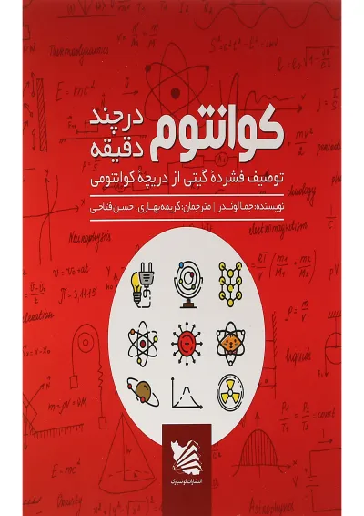 کتاب کوانتوم در چند دقیقه کتاب کوانتوم در چند دقیقه