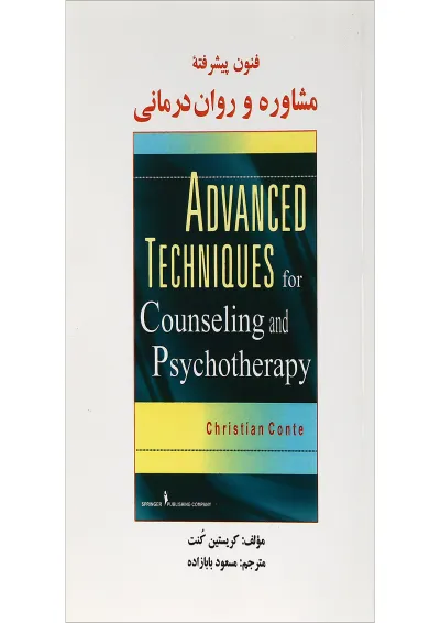 کتاب فنون پیشرفته مشاوره و روان درمانی کتاب فنون پیشرفته مشاوره و روان درمانی