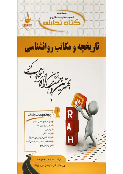 کتاب تحلیلی تاریخچه و مکاتب روانشناسی کتاب تحلیلی تاریخچه و مکاتب روانشناسی
