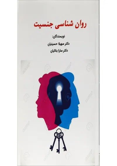 کتاب روان شناسی جنسیت کتاب روان شناسی جنسیت
