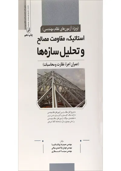 کتاب استاتیک مقاومت مصالح و تحلیل سازه ها کتاب استاتیک مقاومت مصالح و تحلیل سازه ها