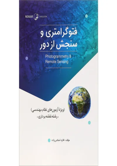 کتاب فتوگرامتری و سنجش از دور کتاب فتوگرامتری و سنجش از دور