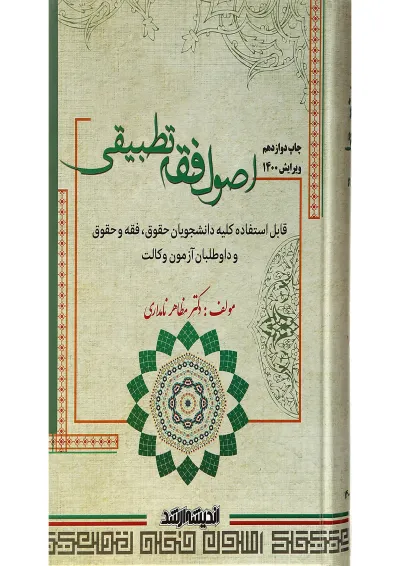 کتاب اصوال فقه تطبیقی ویرایش 1400 اندیشه ارشد کتاب اصوال فقه تطبیقی ویرایش 1400 اندیشه ارشد