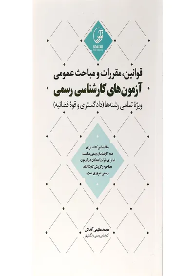 کتاب قوانین مقررات و مباحث عمومی کتاب قوانین مقررات و مباحث عمومی