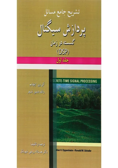کتاب تشریح جامع مسائل پردازش سیگنال گسسته در زمان جلد 1 کتاب تشریح جامع مسائل پردازش سیگنال گسسته در زمان جلد 1