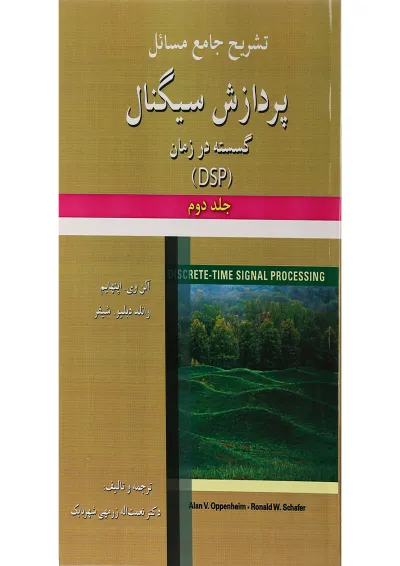 کتاب تشریح جامع مسائل پردازش سیگنال گسسته در زمان جلد 2 کتاب تشریح جامع مسائل پردازش سیگنال گسسته در زمان جلد 2
