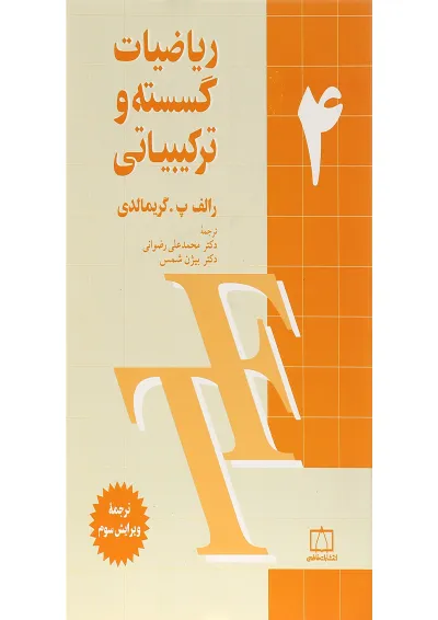 کتاب ریاضیات گسسته و ترکیباتی جلد 4 ویرایش سوم کتاب ریاضیات گسسته و ترکیباتی جلد 4 ویرایش سوم