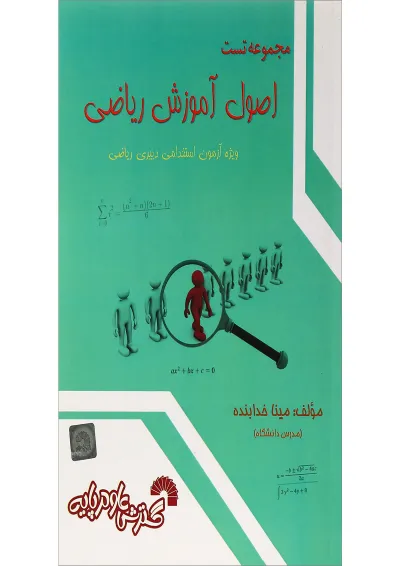 کتاب مجموعه تست اصول آموزش ریاضی کتاب مجموعه تست اصول آموزش ریاضی