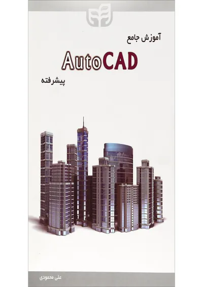 کتاب آموزش جامع Auto CAD پیشرفته کتاب آموزش جامع Auto CAD پیشرفته