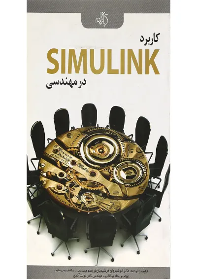کتاب کاربرد SIMULINK در مهندسی کتاب کاربرد SIMULINK در مهندسی