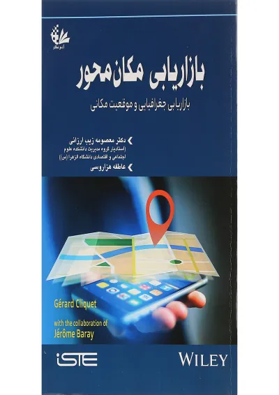 کتاب بازاریابی مکان محور کتاب بازاریابی مکان محور
