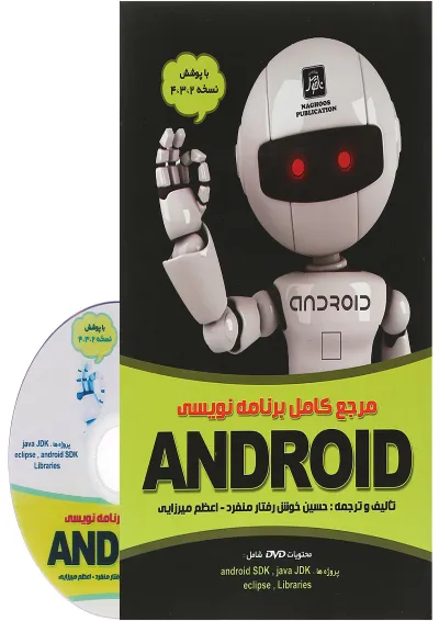 کتاب مرجع کامل برنامه نویسی ANDROID کتاب مرجع کامل برنامه نویسی ANDROID