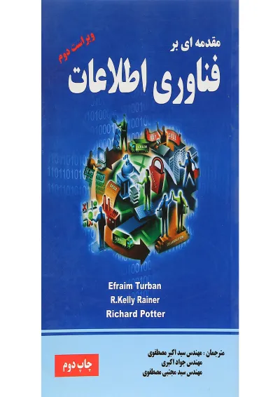 کتاب فناوری اطلاعات ویرایش دوم کتاب فناوری اطلاعات ویرایش دوم