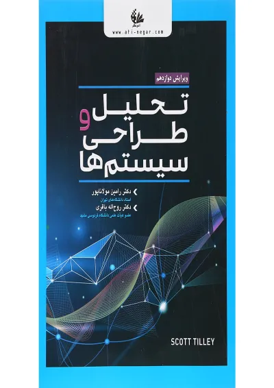 کتاب تحلیل و طراحی سیستم ها ویرایش دوازدهم کتاب تحلیل و طراحی سیستم ها ویرایش دوازدهم